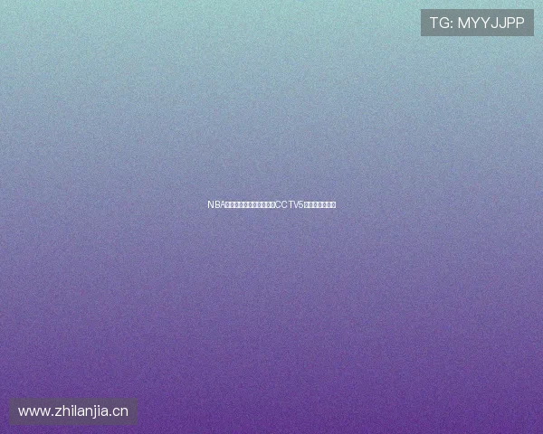 NBA精彩赛事免费看在线直播CCTV5全程高清无广告